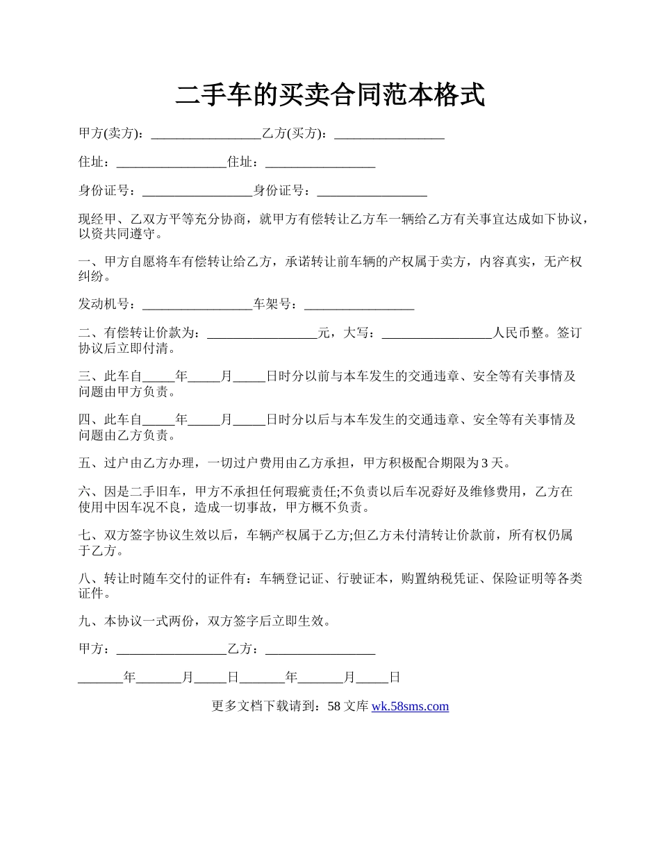 二手车的买卖合同范本格式.docx_第1页