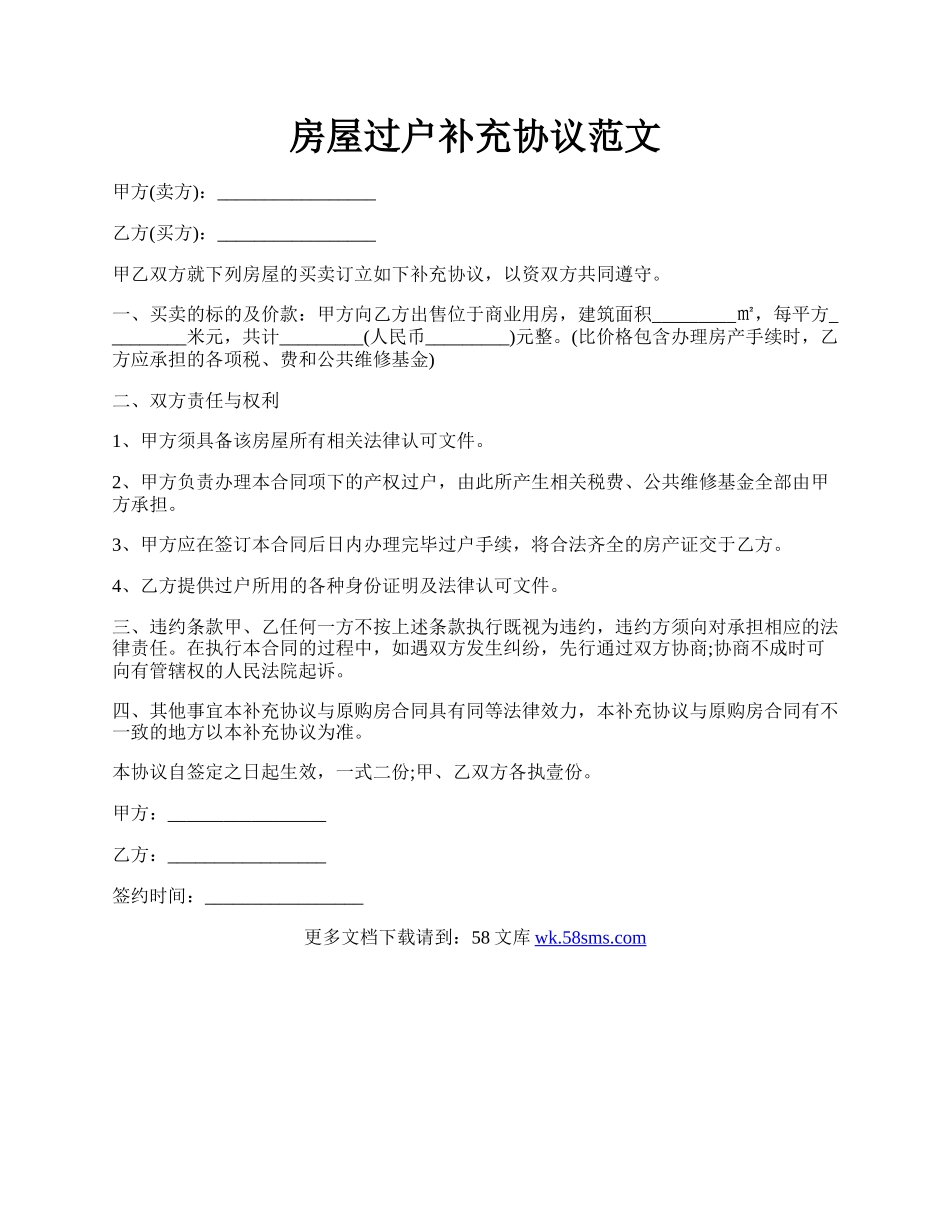 房屋过户补充协议范文.docx_第1页