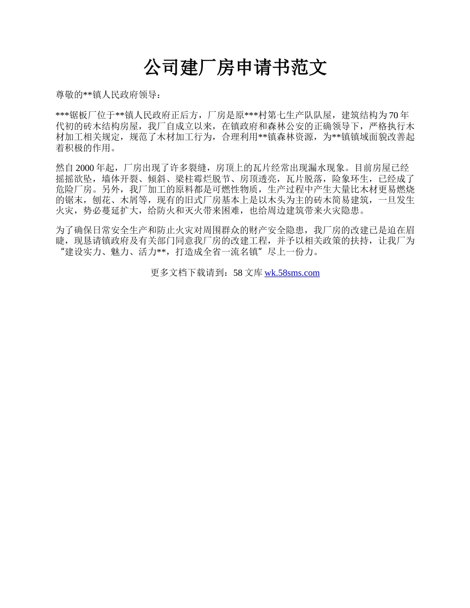 公司建厂房申请书范文.docx_第1页