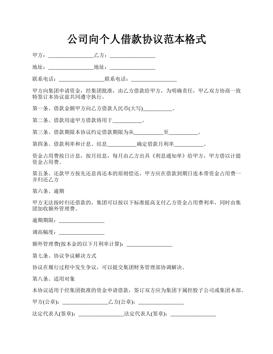 公司向个人借款协议范本格式.docx_第1页