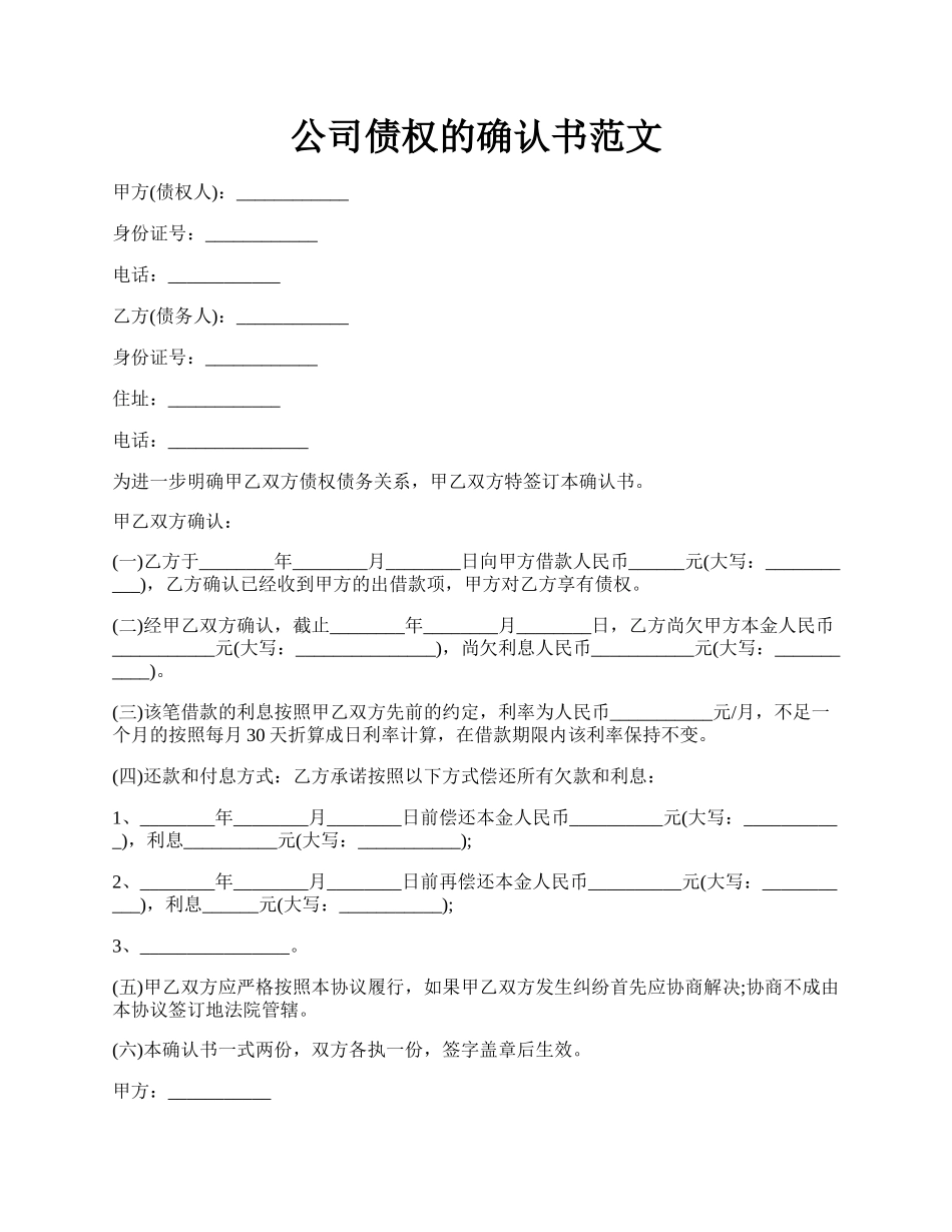 公司债权的确认书范文.docx_第1页