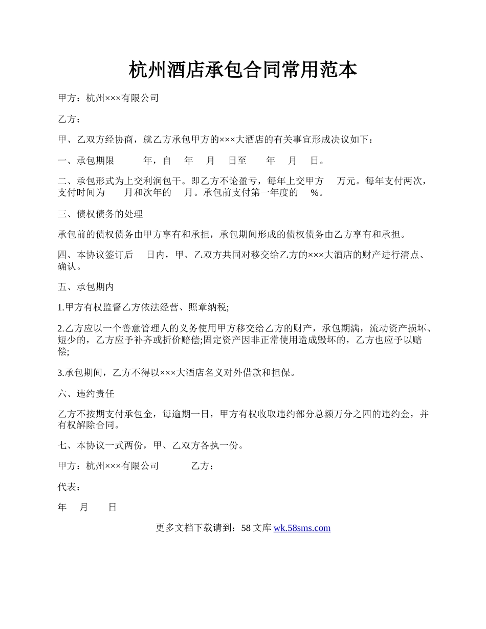 杭州酒店承包合同常用范本.docx_第1页