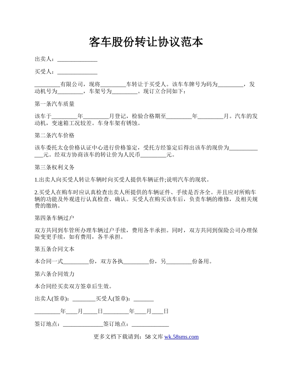 客车股份转让协议范本.docx_第1页