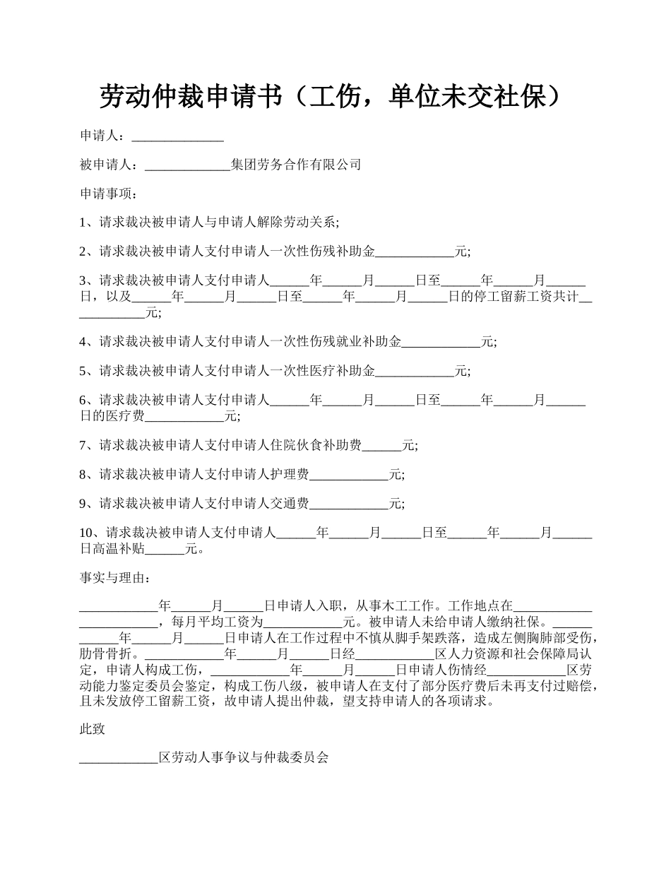 劳动仲裁申请书（工伤，单位未交社保）.docx_第1页