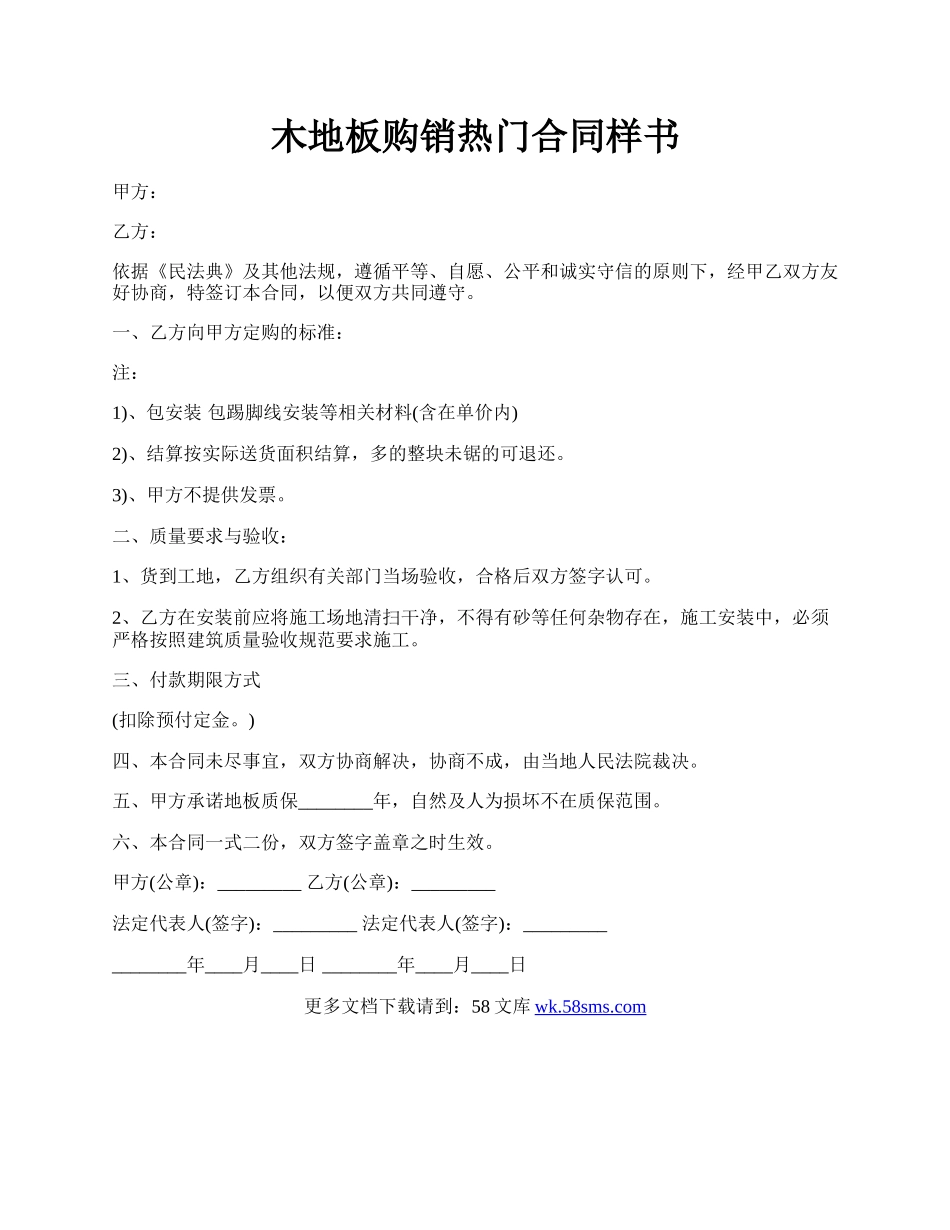 木地板购销热门合同样书.docx_第1页