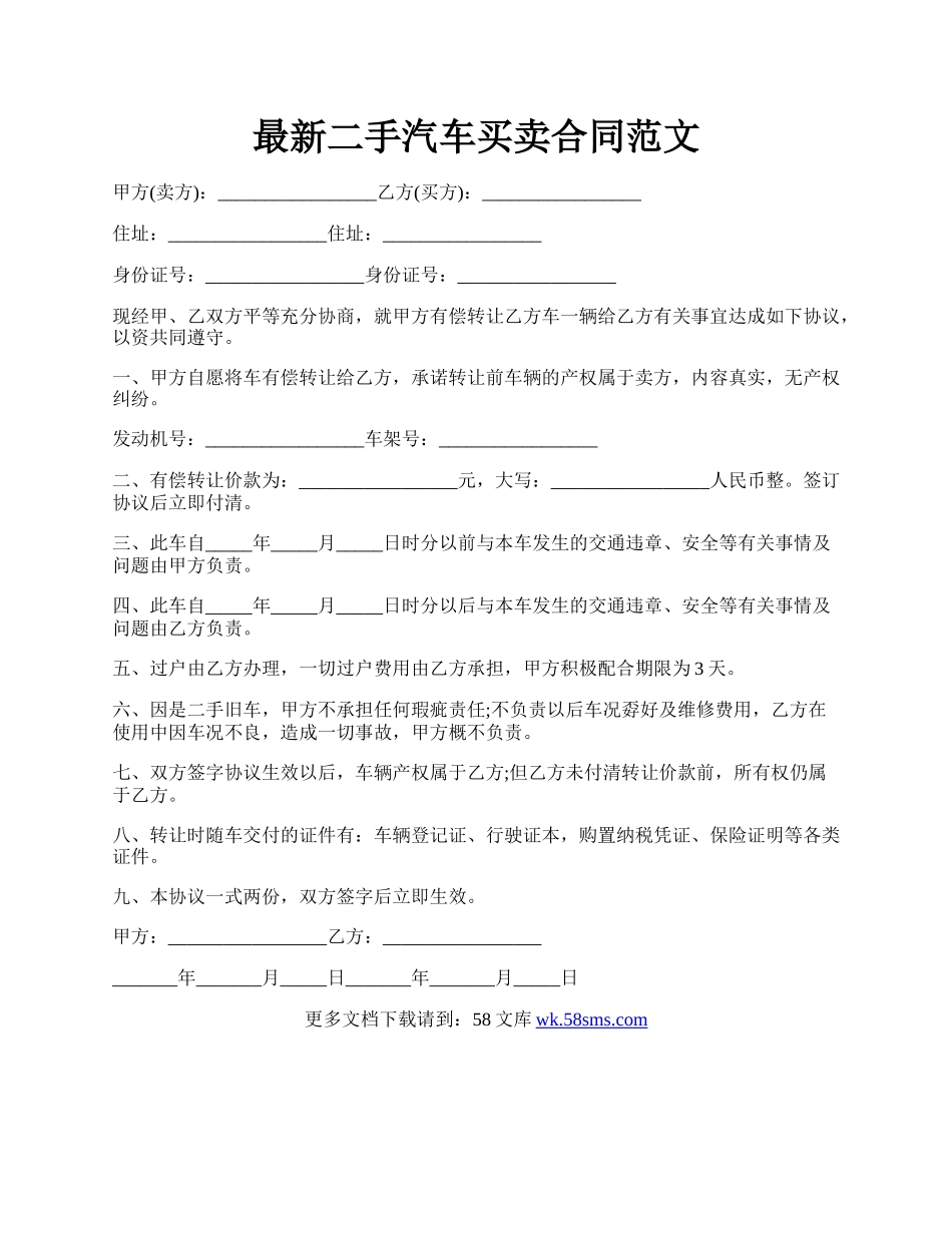 最新二手汽车买卖合同范文.docx_第1页