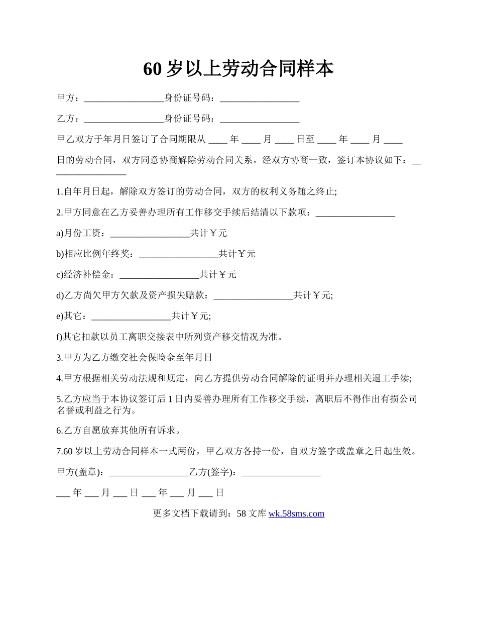 60岁以上劳动合同样本.docx_第1页