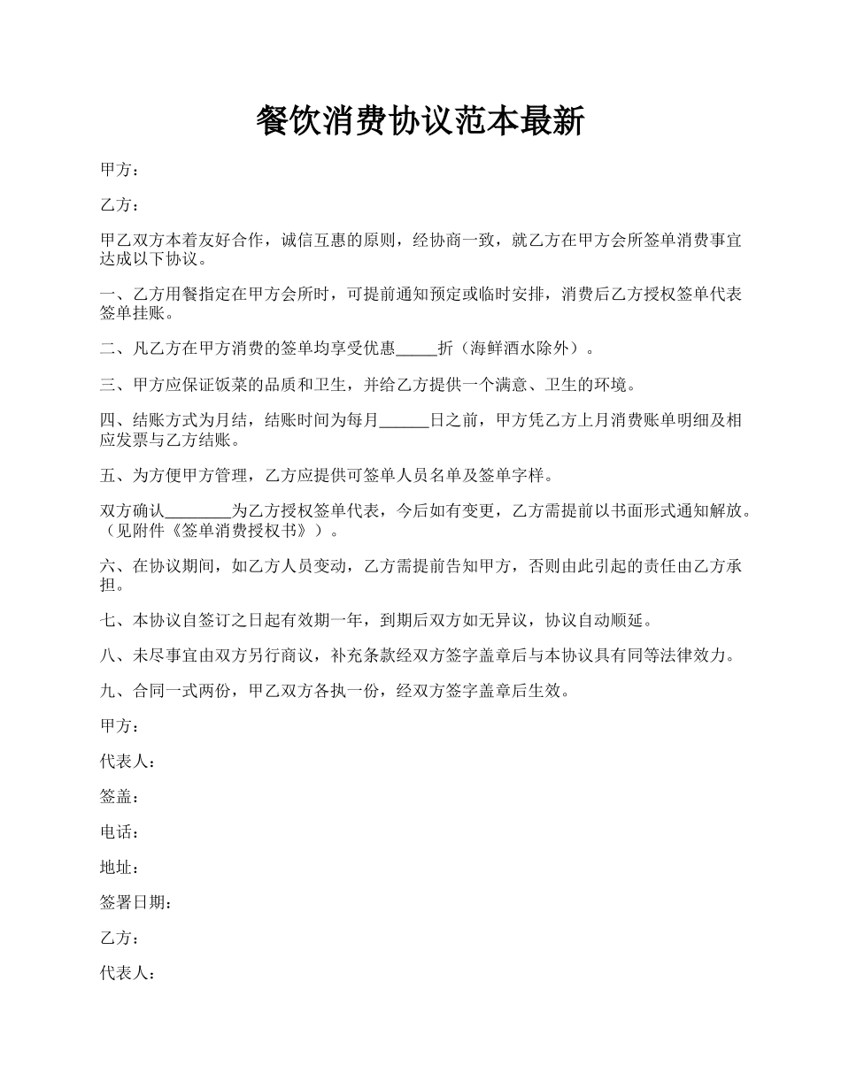 餐饮消费协议范本最新.docx_第1页