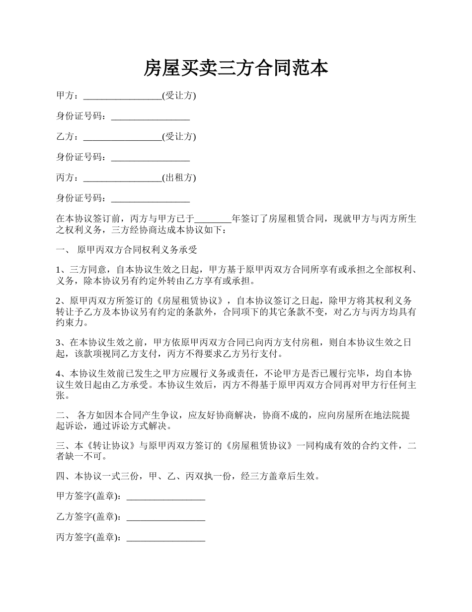 房屋买卖三方合同范本.docx_第1页