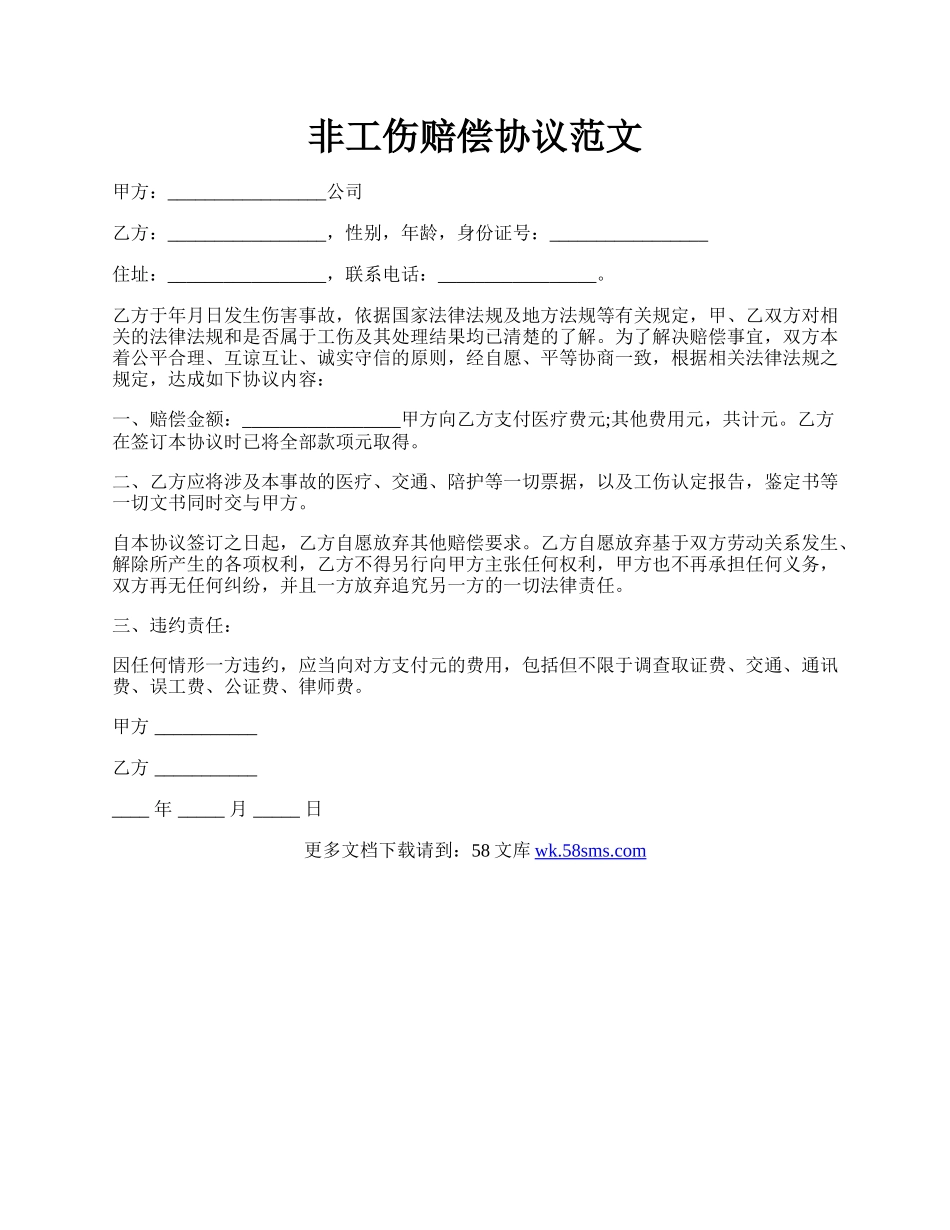 非工伤赔偿协议范文.docx_第1页