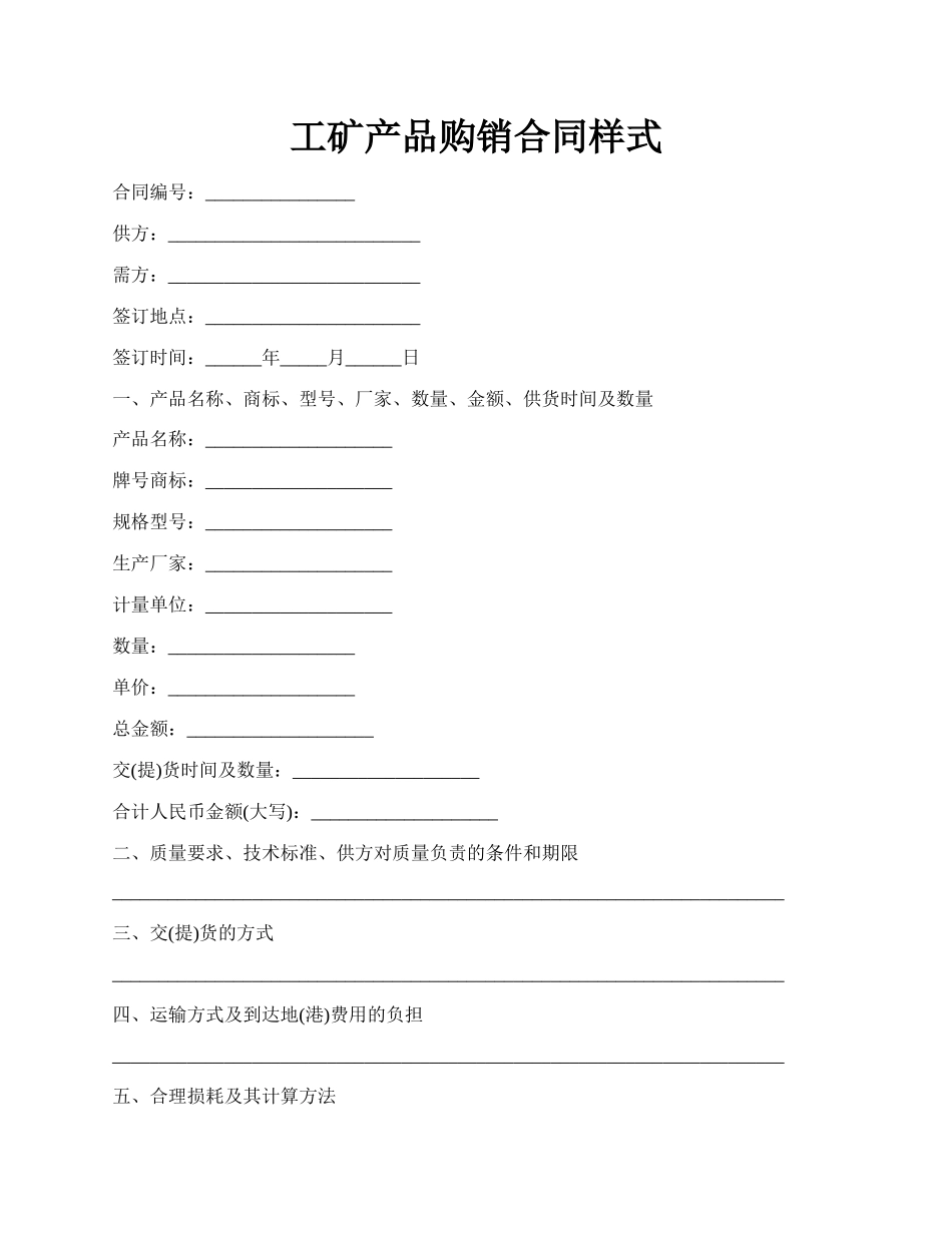 工矿产品购销合同样式.docx_第1页