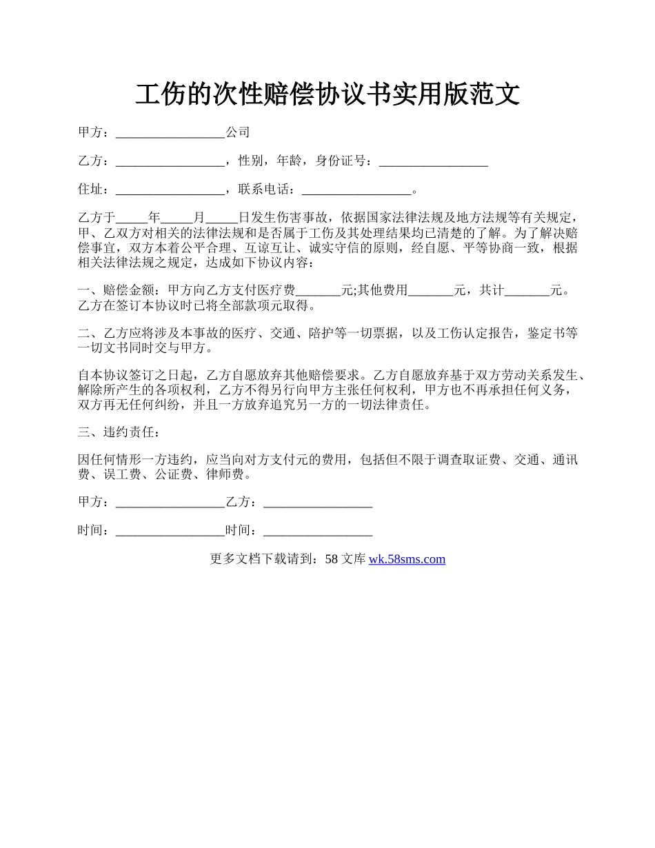 工伤的次性赔偿协议书实用版范文.docx_第1页