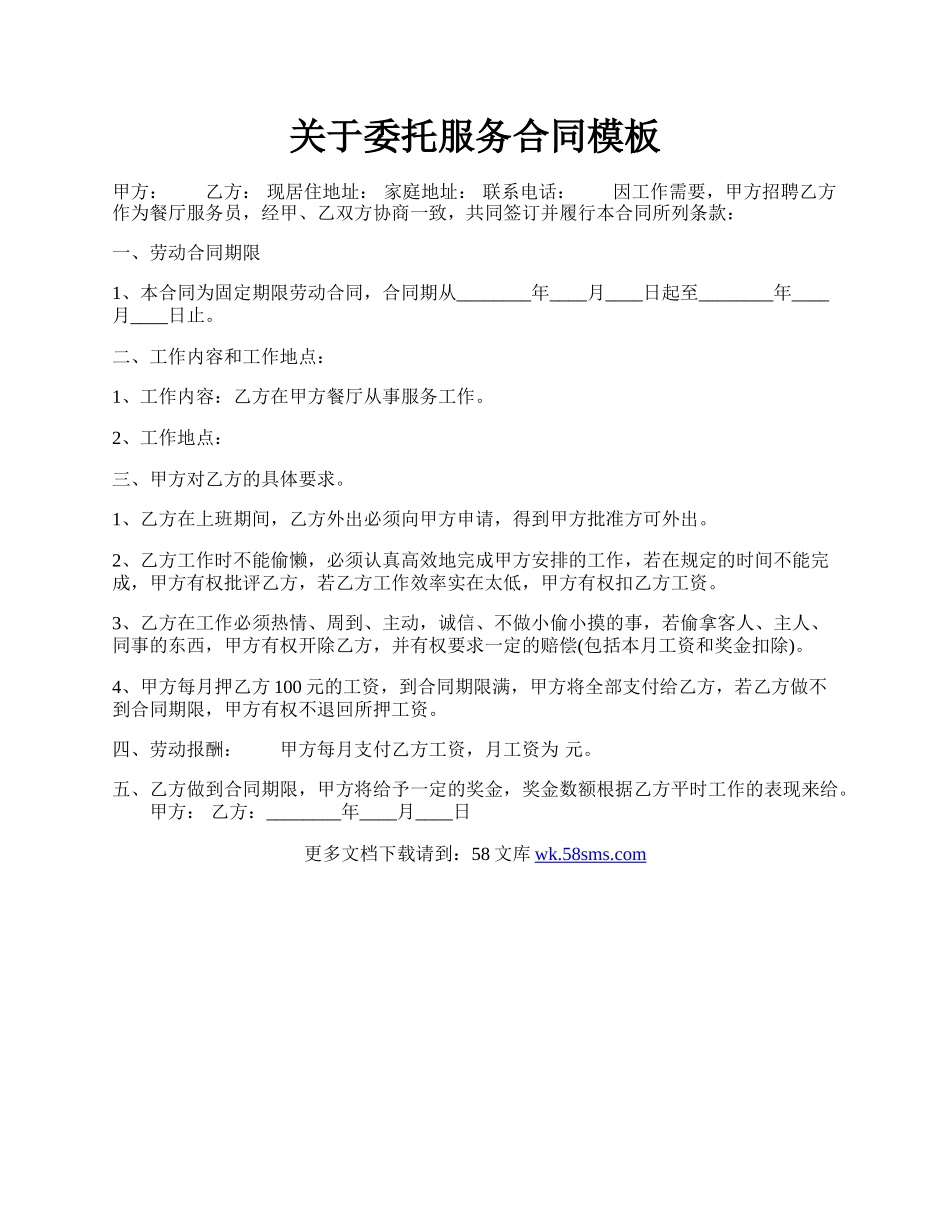 关于委托服务合同模板.docx_第1页