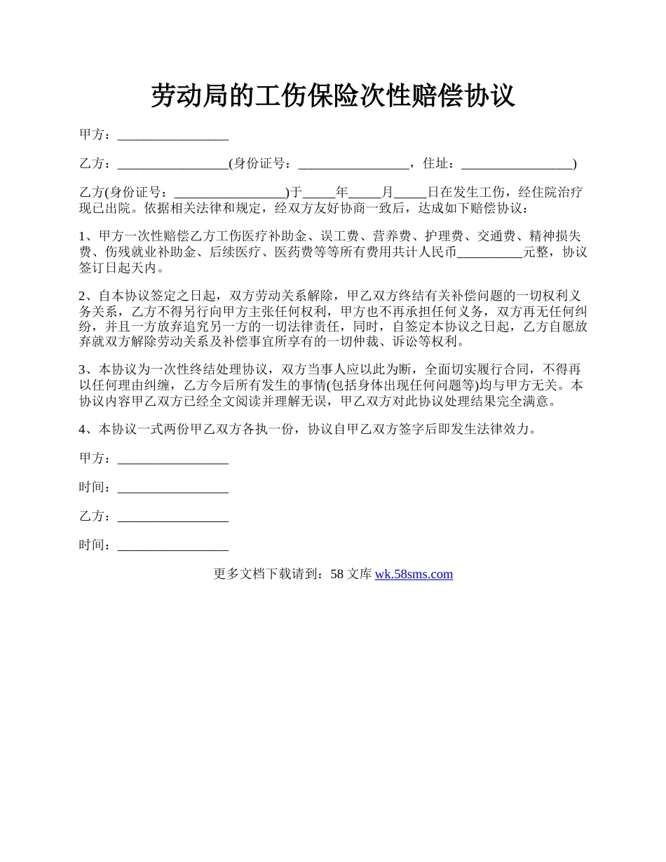 劳动局的工伤保险次性赔偿协议.docx_第1页