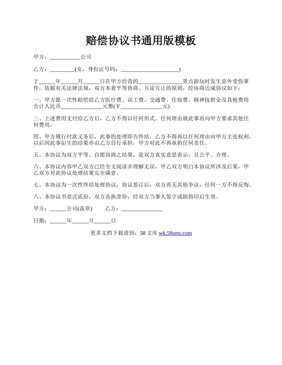 赔偿协议书通用版模板.docx_第1页