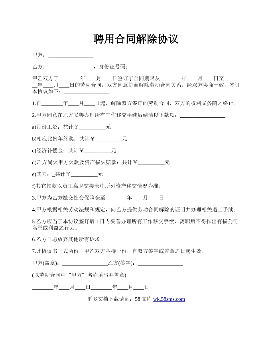 聘用合同解除协议.docx_第1页