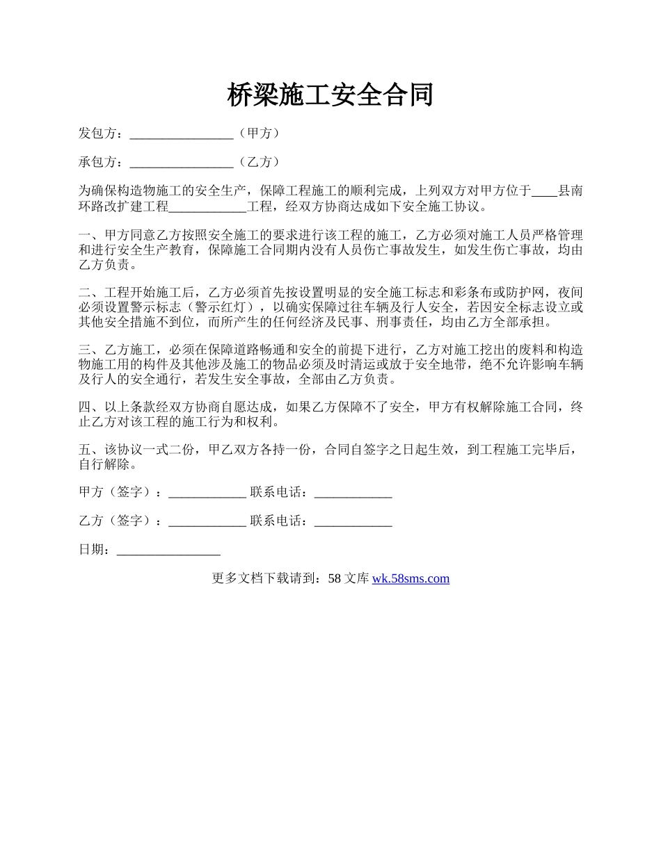 桥梁施工安全合同.docx_第1页