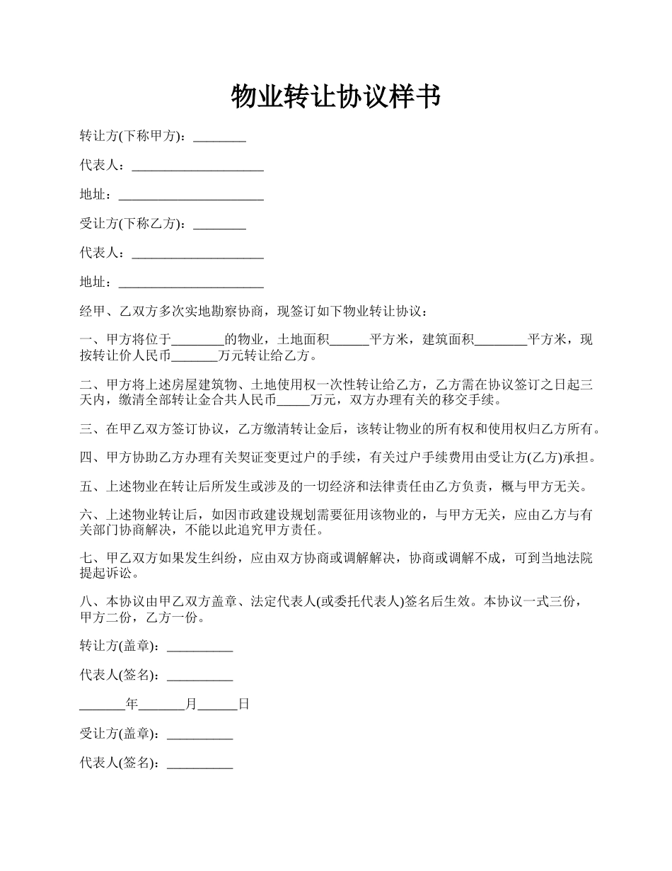 物业转让协议样书.docx_第1页