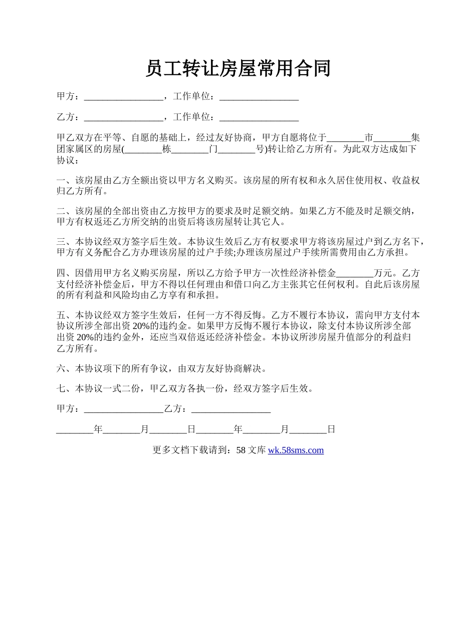 员工转让房屋常用合同.docx_第1页