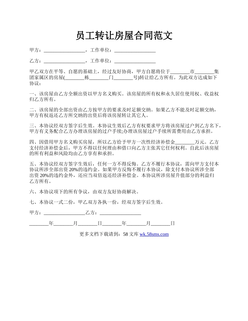 员工转让房屋合同范文.docx_第1页