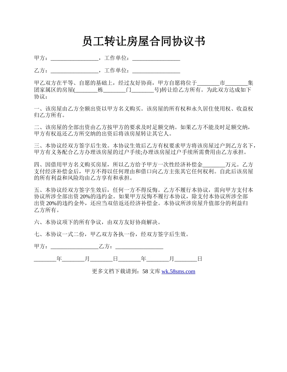 员工转让房屋合同协议书.docx_第1页