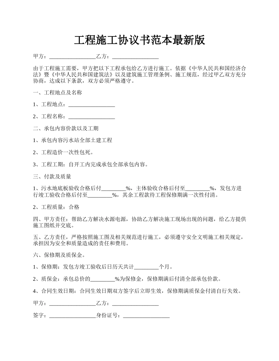 工程施工协议书范本最新版.docx_第1页