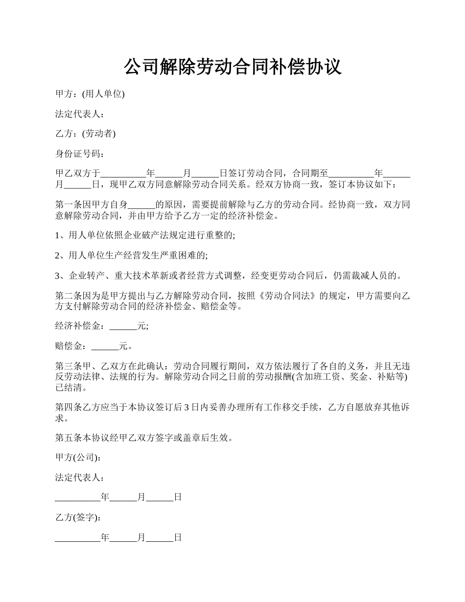 公司解除劳动合同补偿协议.docx_第1页