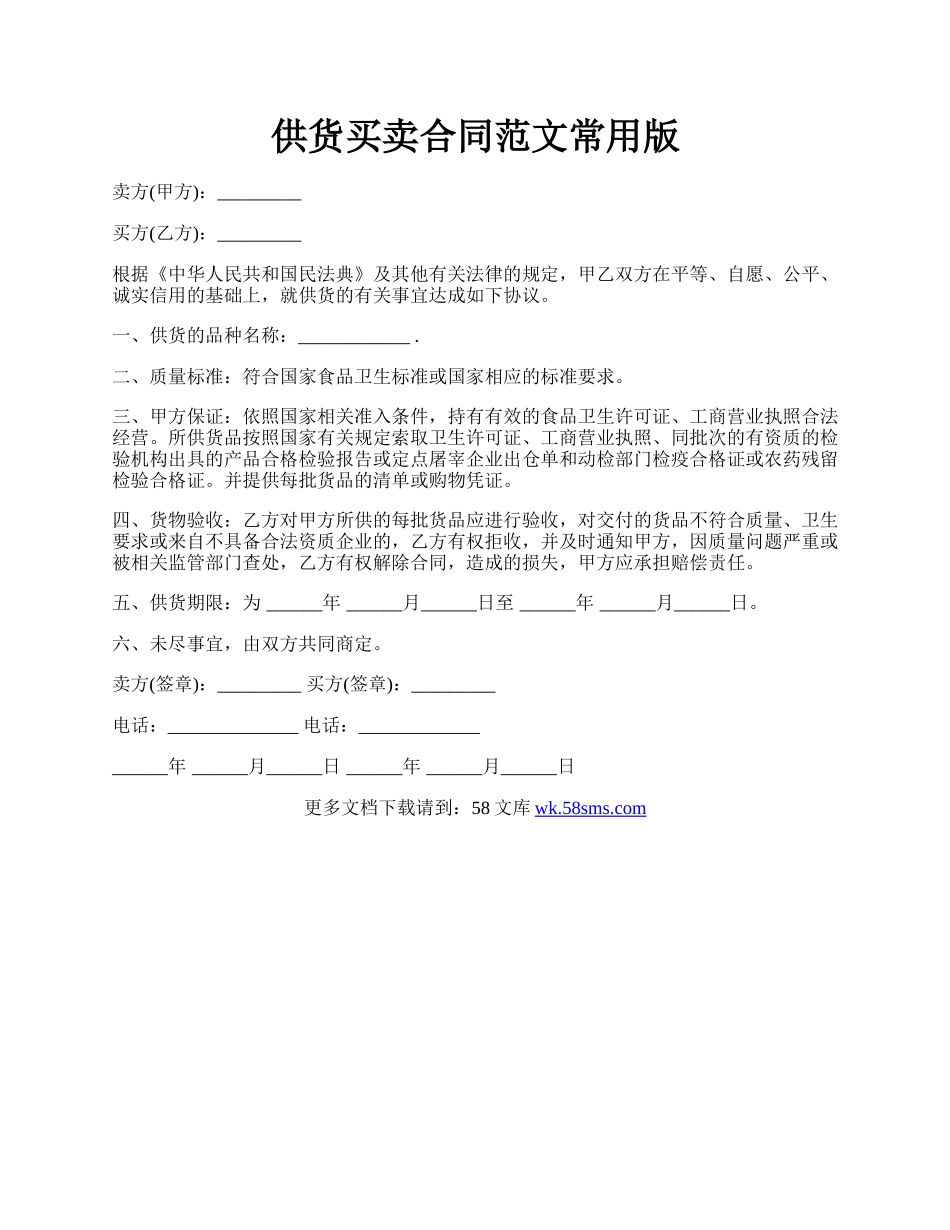 供货买卖合同范文常用版.docx_第1页