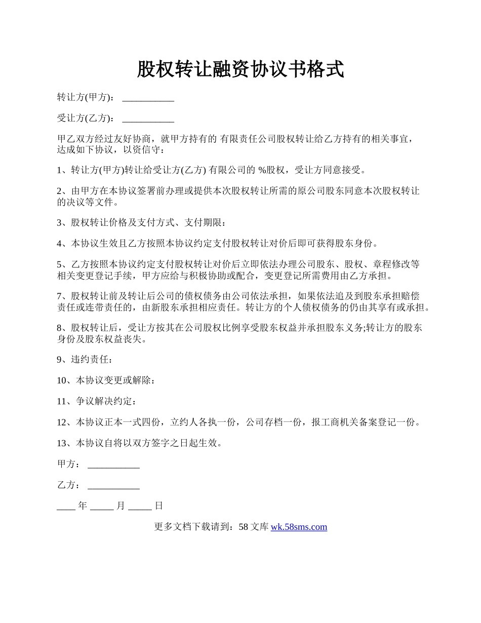 股权转让融资协议书格式.docx_第1页