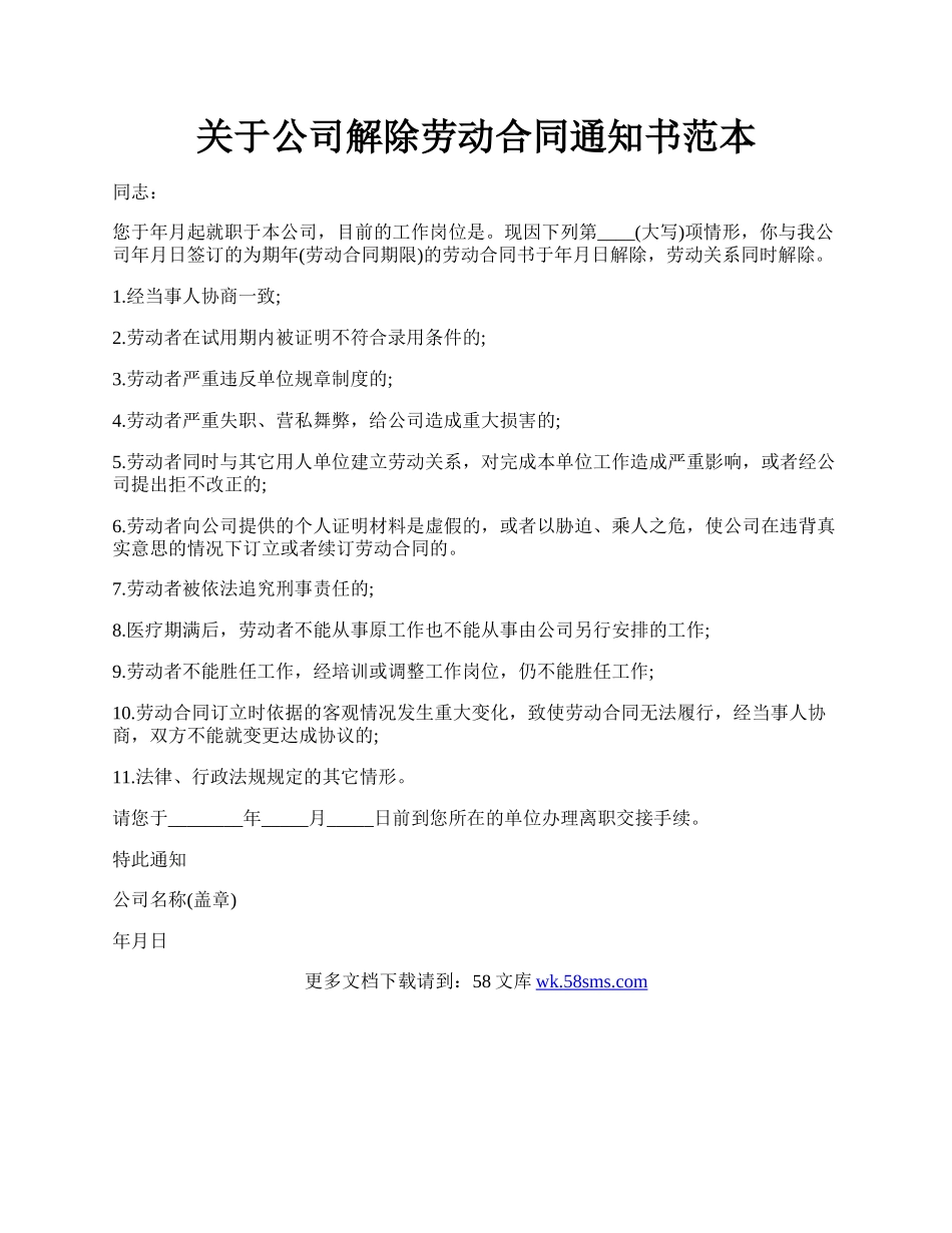 关于公司解除劳动合同通知书范本.docx_第1页