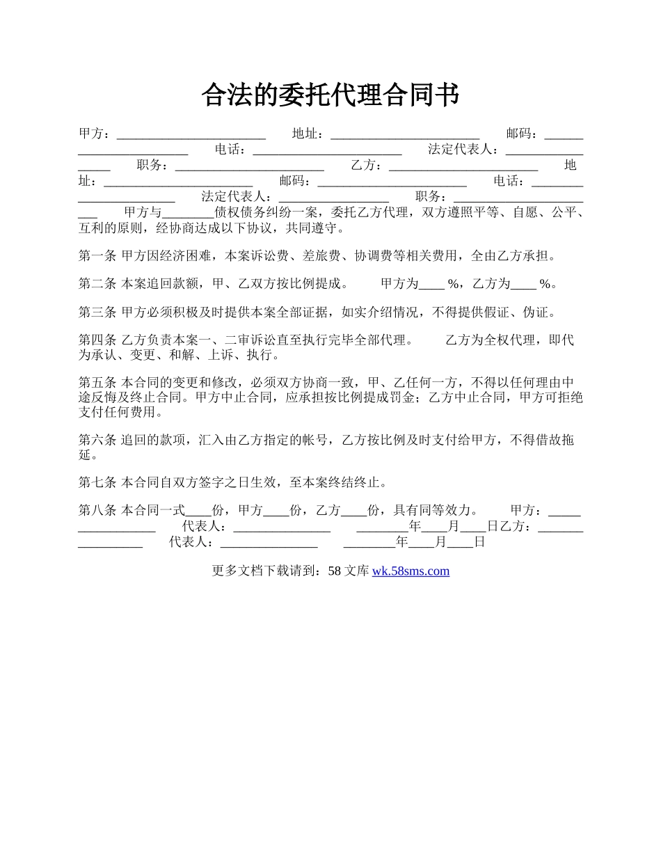 合法的委托代理合同书.docx_第1页