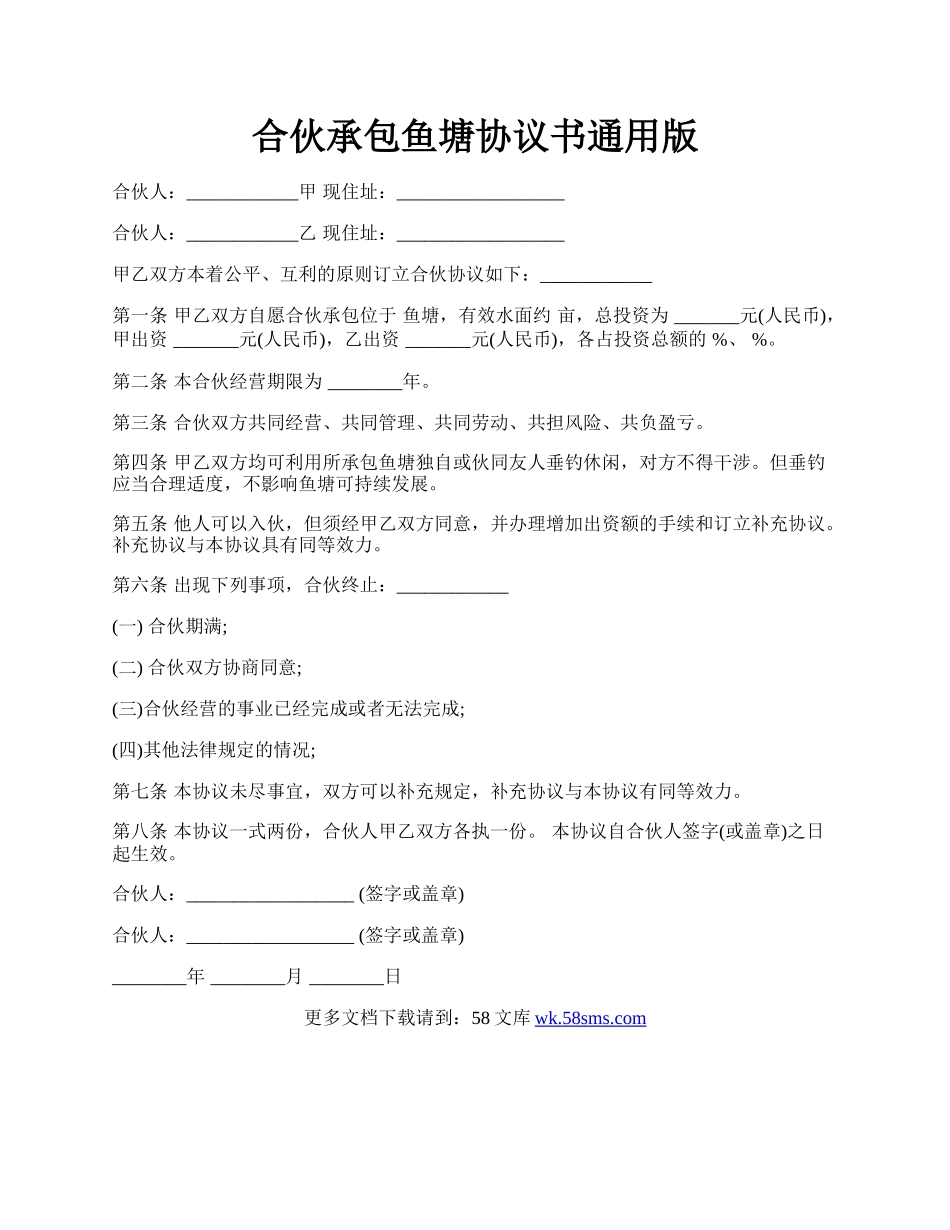 合伙承包鱼塘协议书通用版.docx_第1页