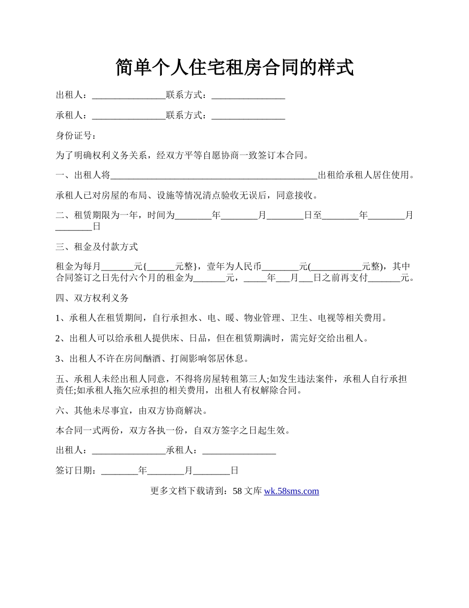 简单个人住宅租房合同的样式.docx_第1页