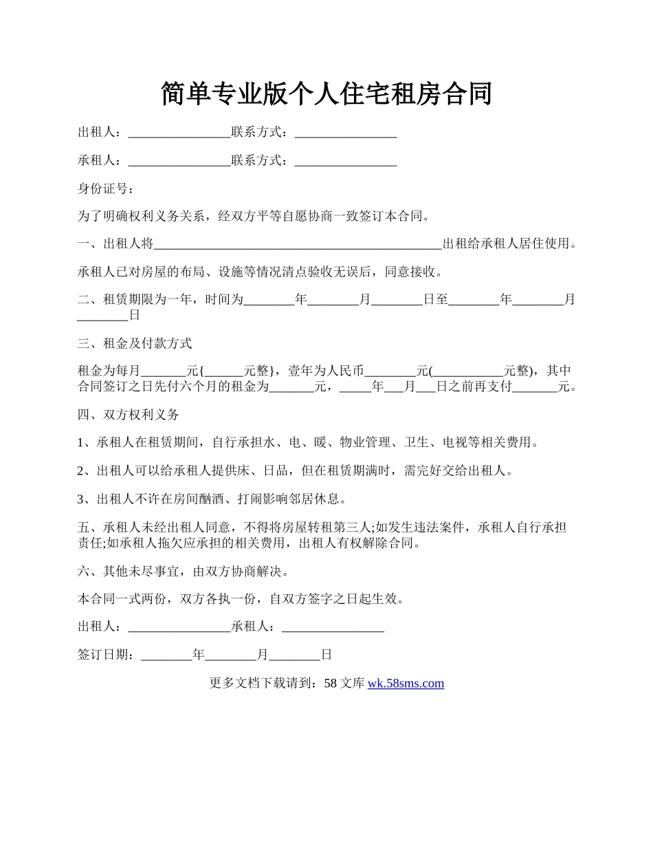 简单专业版个人住宅租房合同.docx_第1页