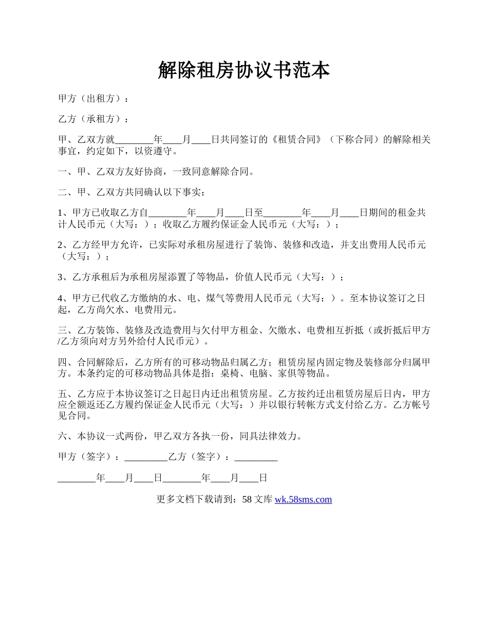 解除租房协议书范本.docx_第1页