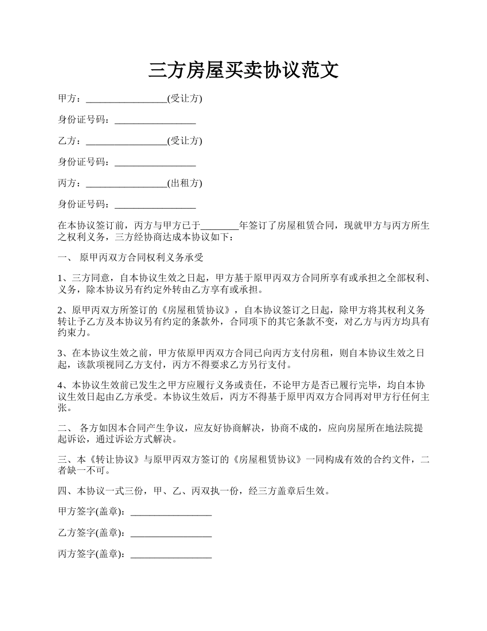 三方房屋买卖协议范文.docx_第1页