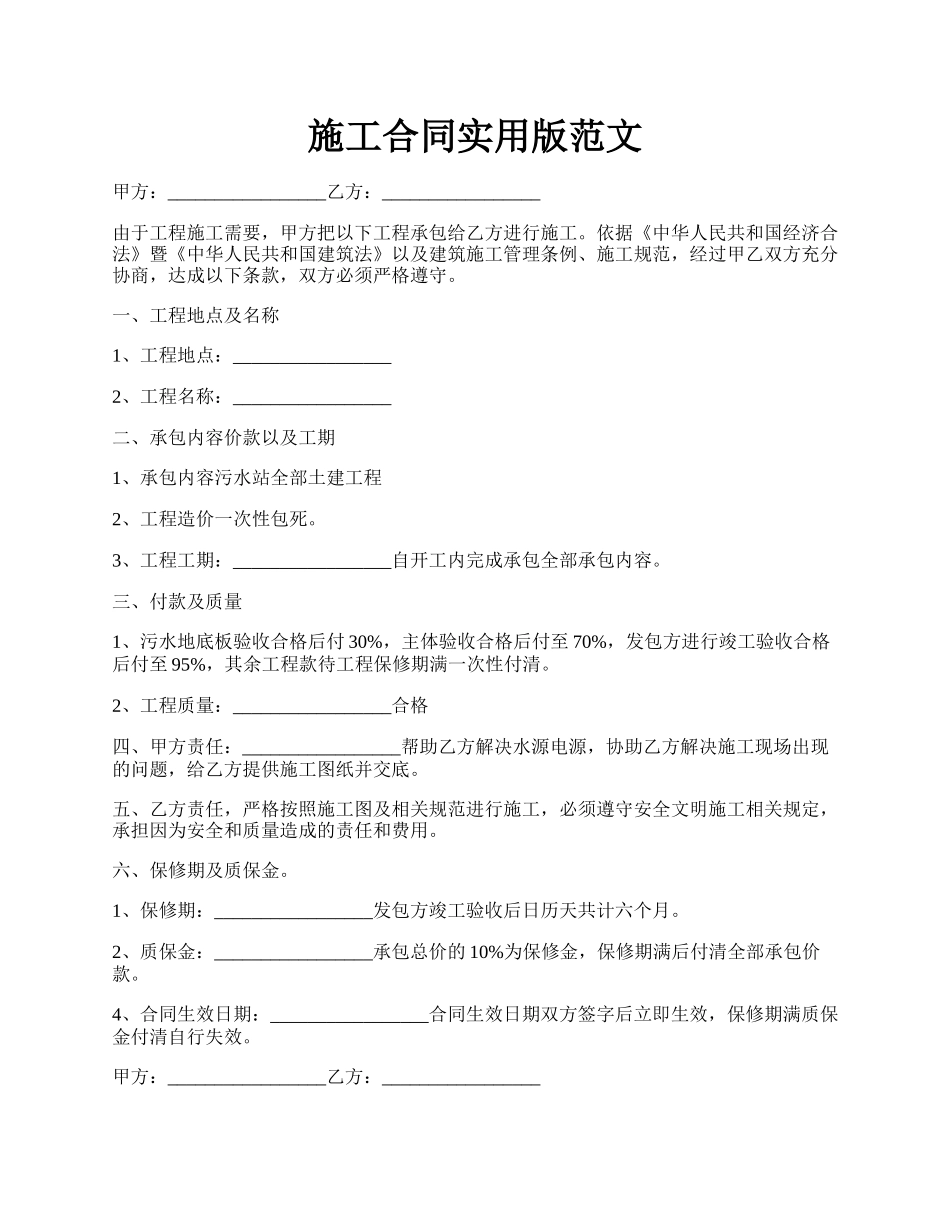 施工合同实用版范文.docx_第1页
