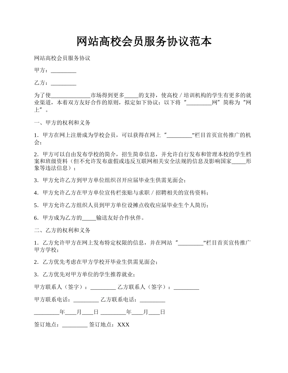 网站高校会员服务协议范本.docx_第1页