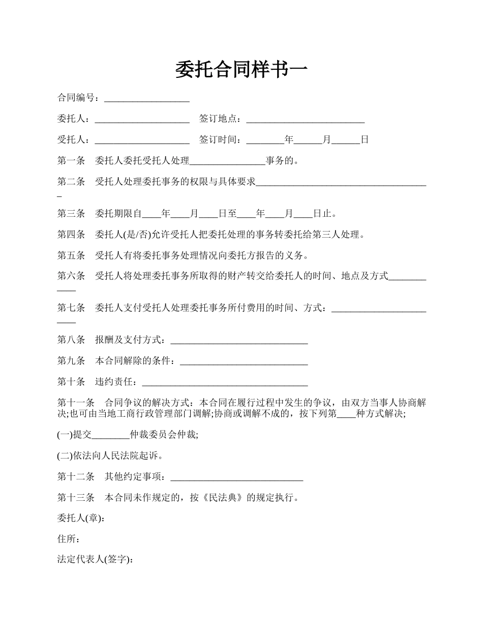 委托合同样书一.docx_第1页