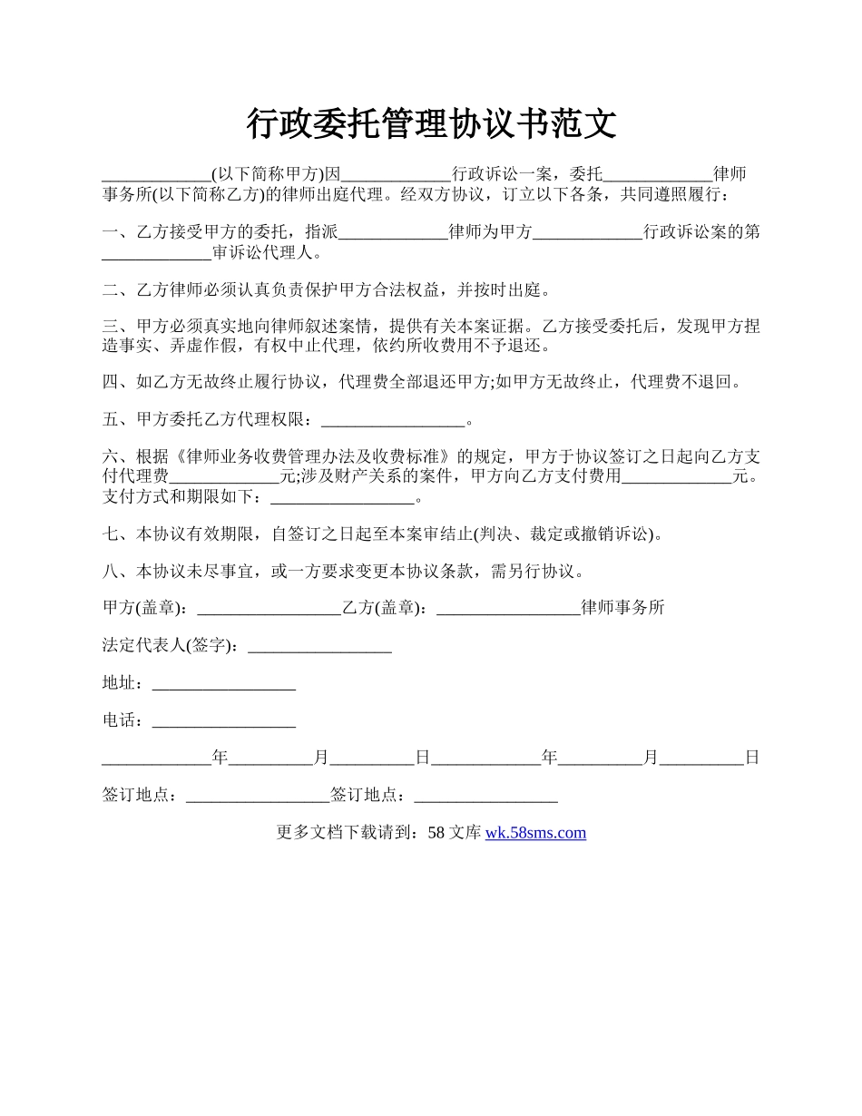 行政委托管理协议书范文.docx_第1页