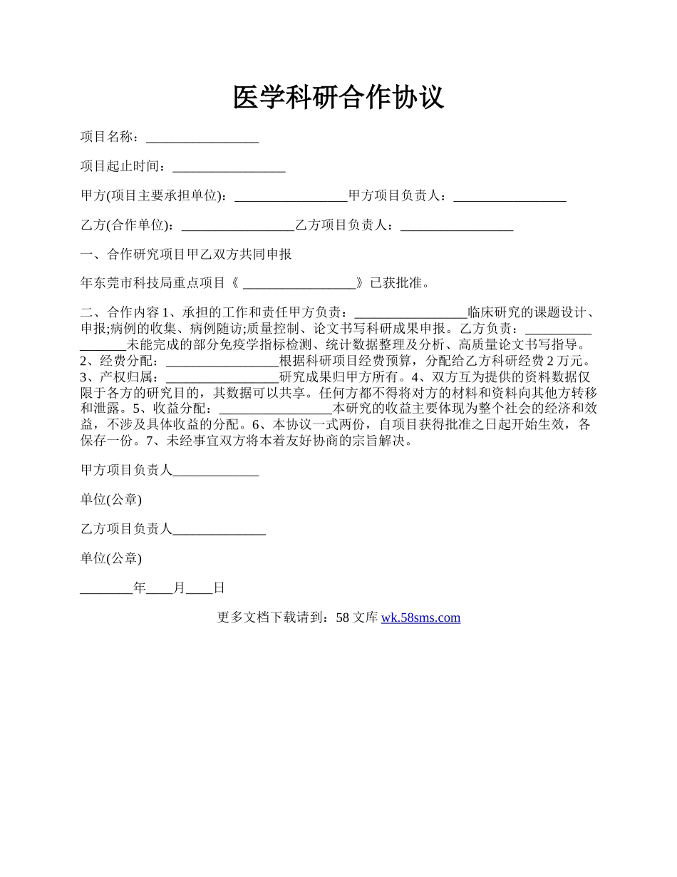 医学科研合作协议.docx_第1页
