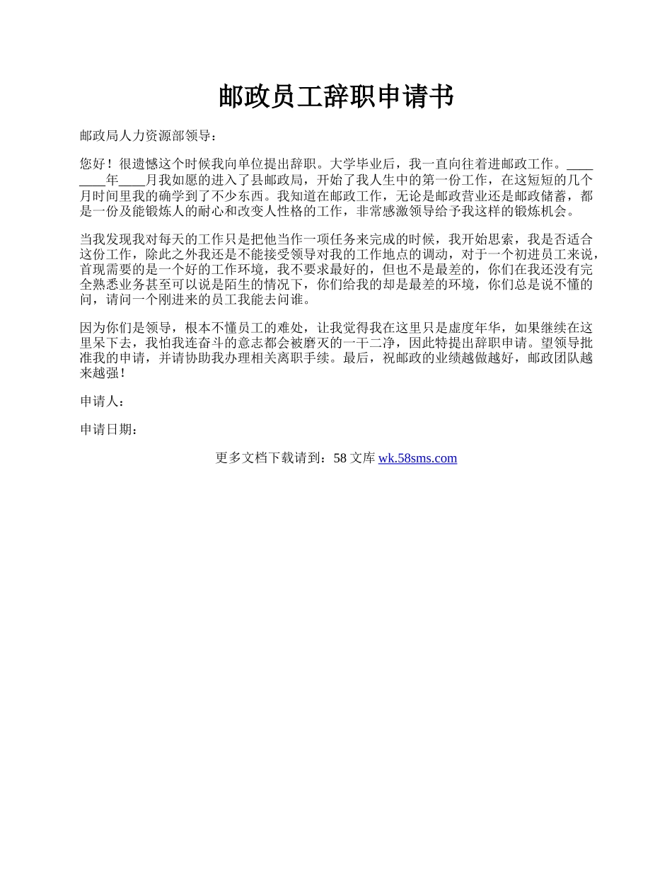 邮政员工辞职申请书.docx_第1页