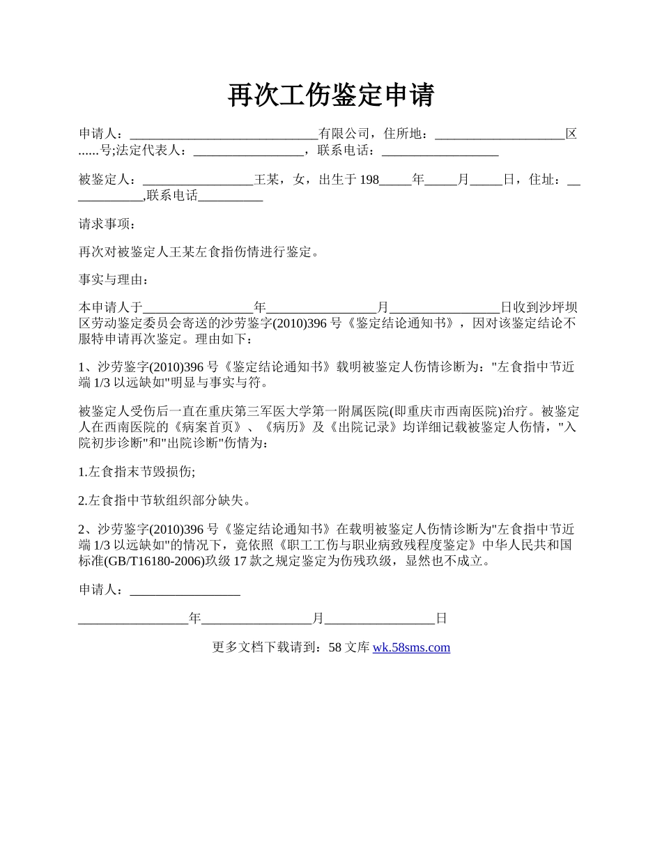 再次工伤鉴定申请.docx_第1页