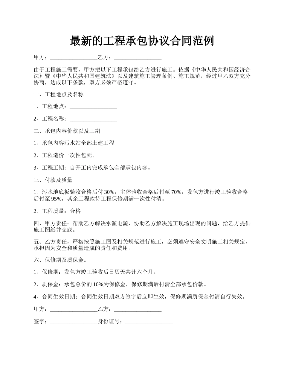 最新的工程承包协议合同范例.docx_第1页