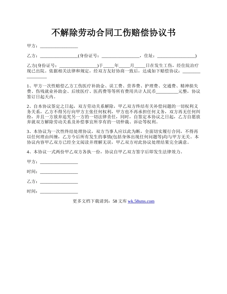 不解除劳动合同工伤赔偿协议书.docx_第1页