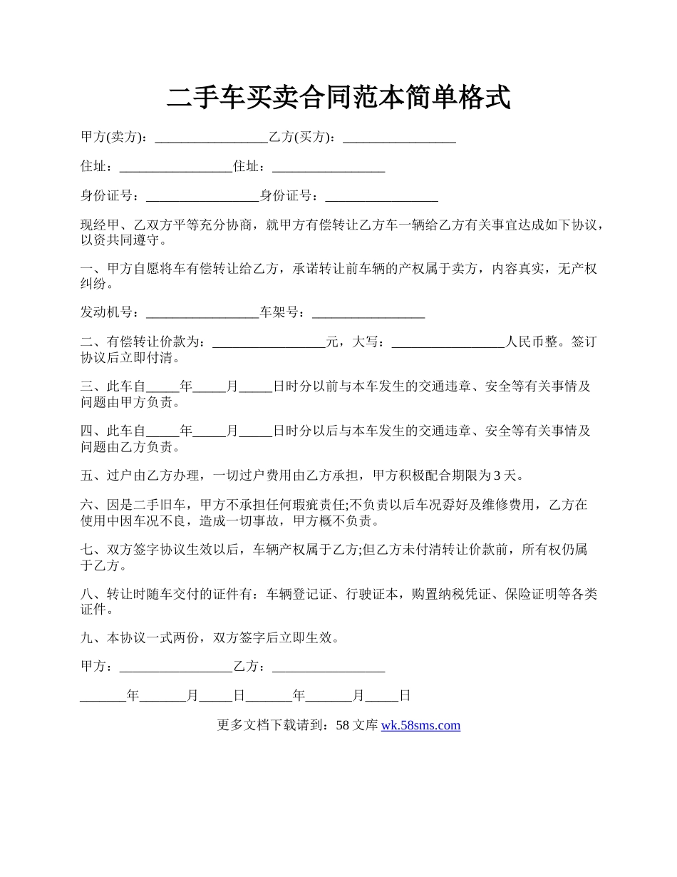 二手车买卖合同范本简单格式.docx_第1页