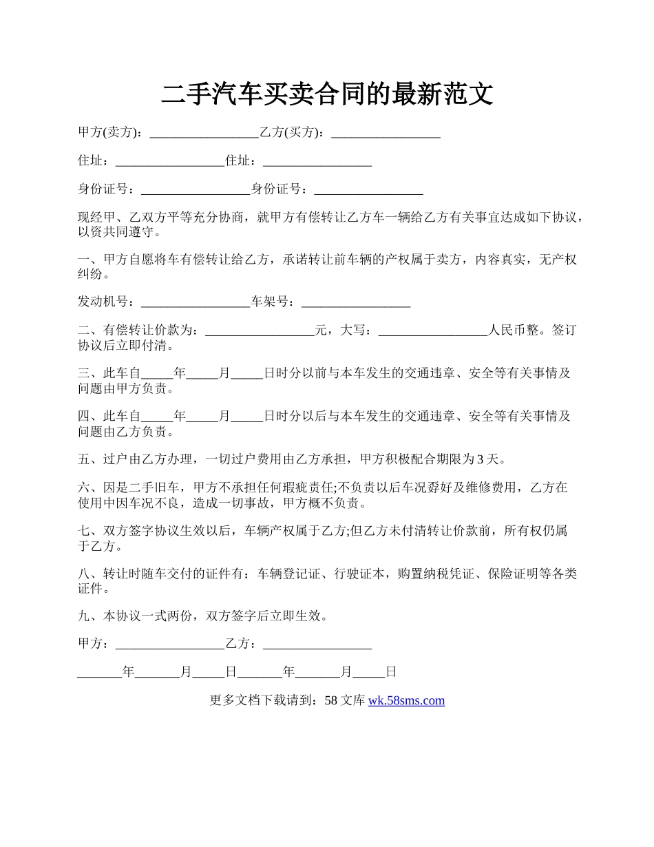 二手汽车买卖合同的最新范文.docx_第1页