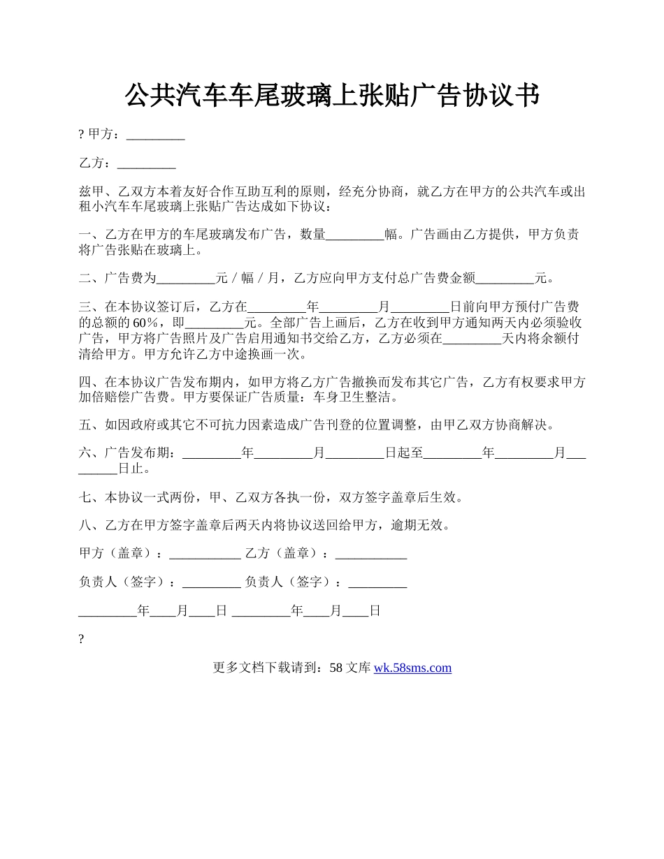 公共汽车车尾玻璃上张贴广告协议书.docx_第1页