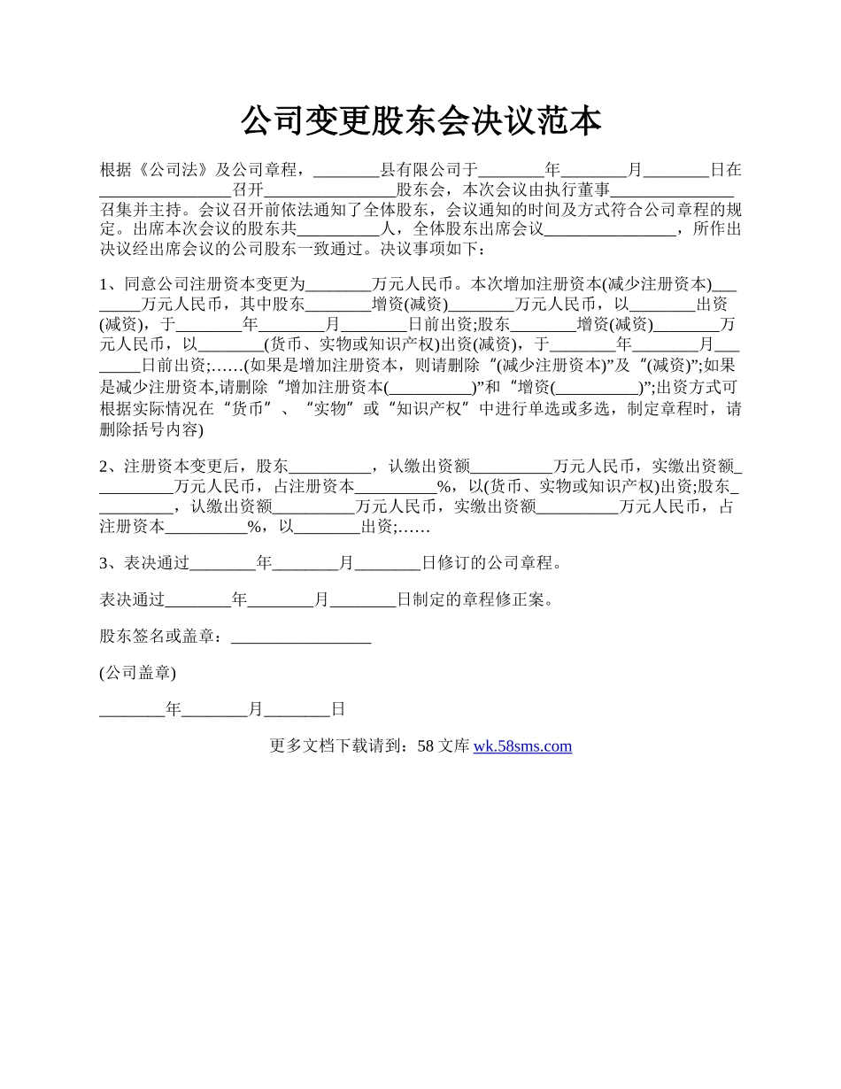 公司变更股东会决议范本.docx_第1页