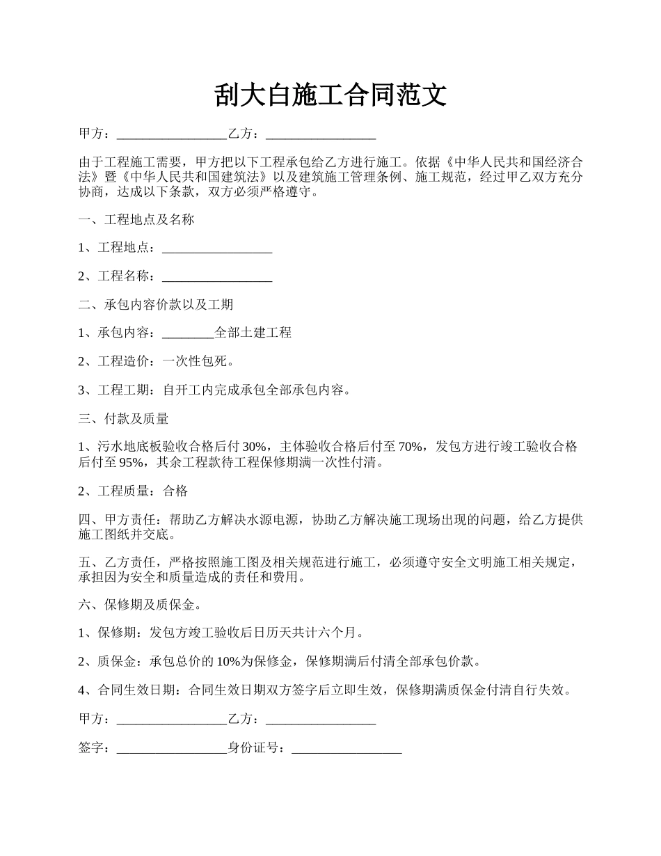 刮大白施工合同范文.docx_第1页